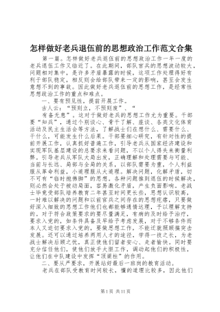 2024年怎样做好老兵退伍前的思想政治工作范文合集