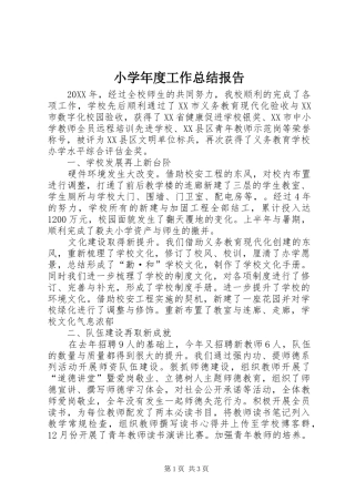 2024年小学年度工作总结报告