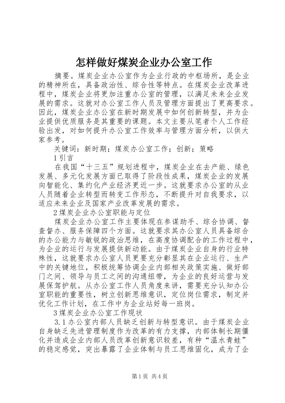 2024年怎样做好煤炭企业办公室工作_第1页