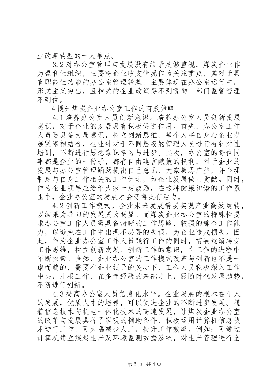 2024年怎样做好煤炭企业办公室工作_第2页