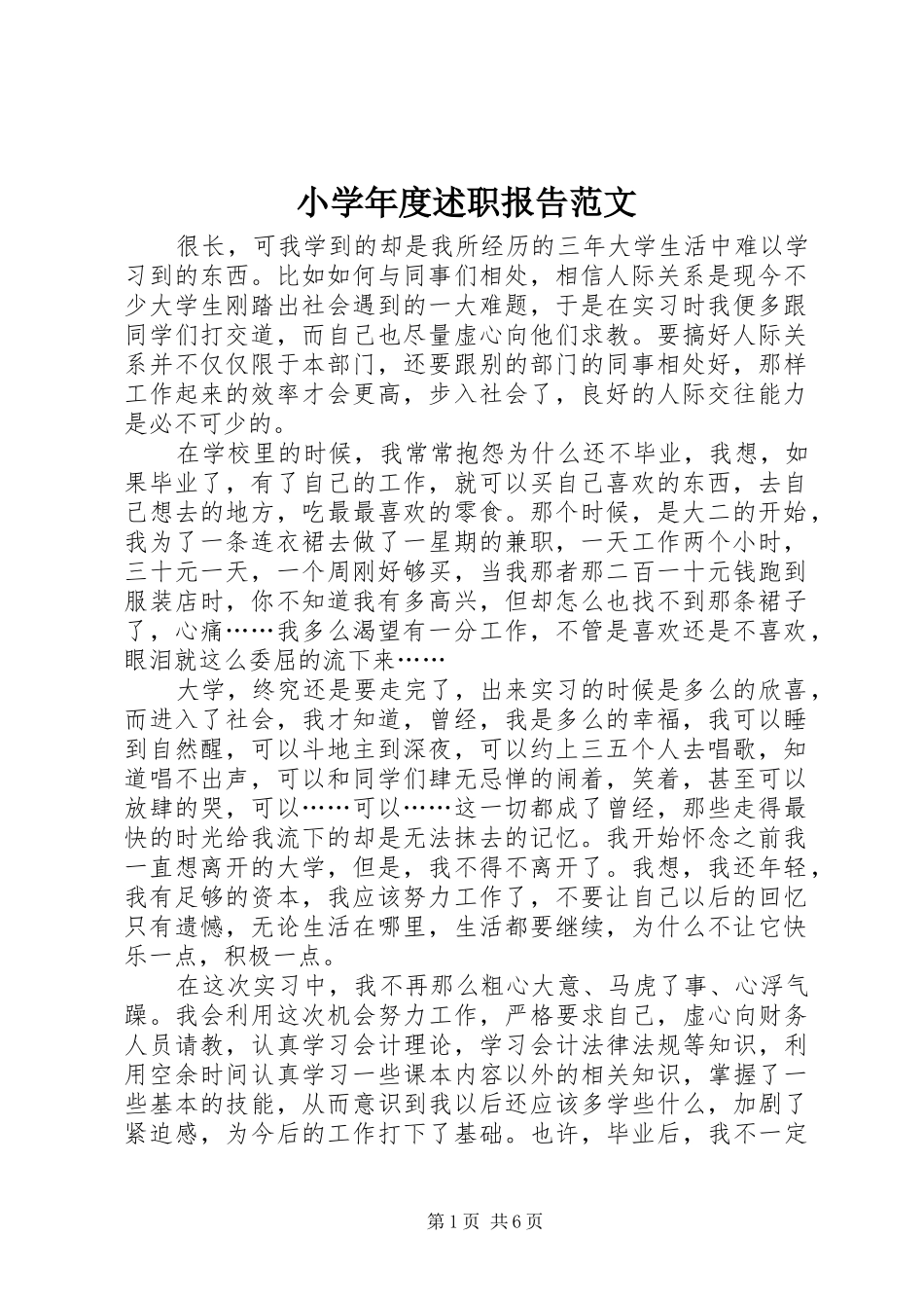 2024年小学年度述职报告范文_第1页