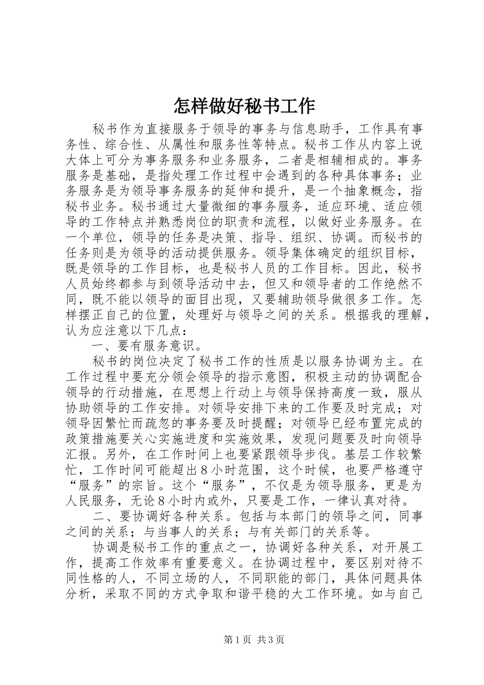 2024年怎样做好秘书工作_第1页