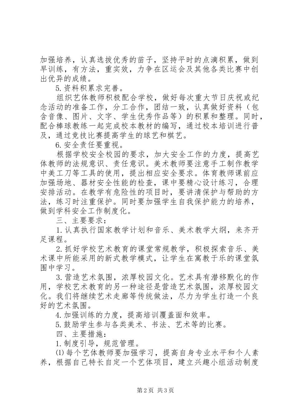 2024年小学年度艺体工作计划_第2页