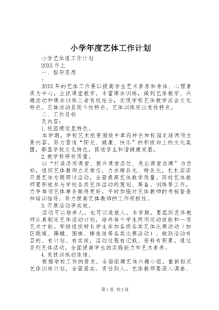 2024年小学年度艺体工作计划