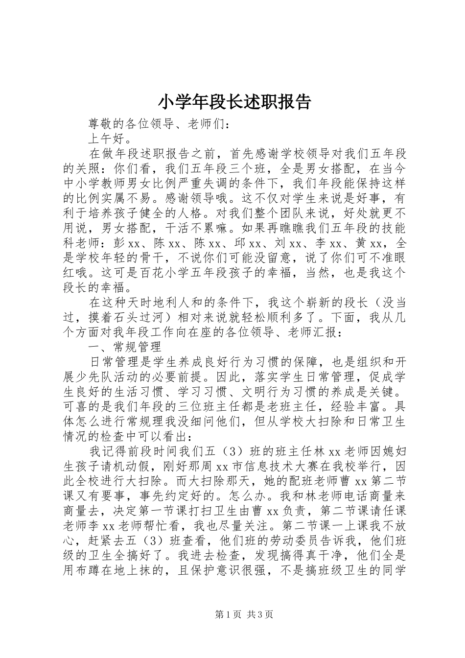 2024年小学年段长述职报告_第1页
