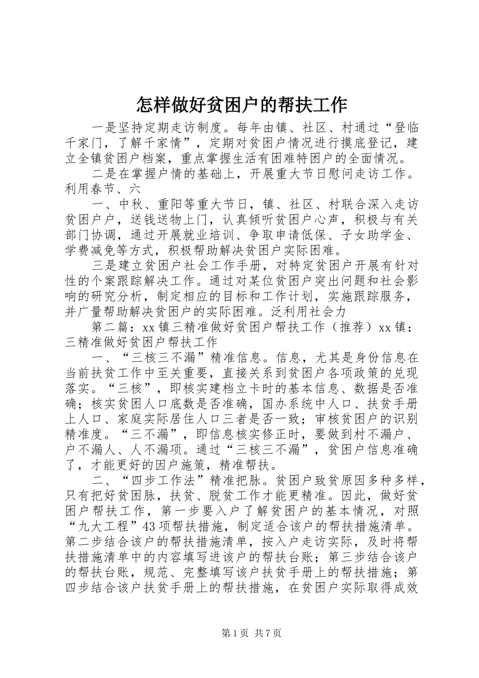 2024年怎样做好贫困户的帮扶工作_第1页