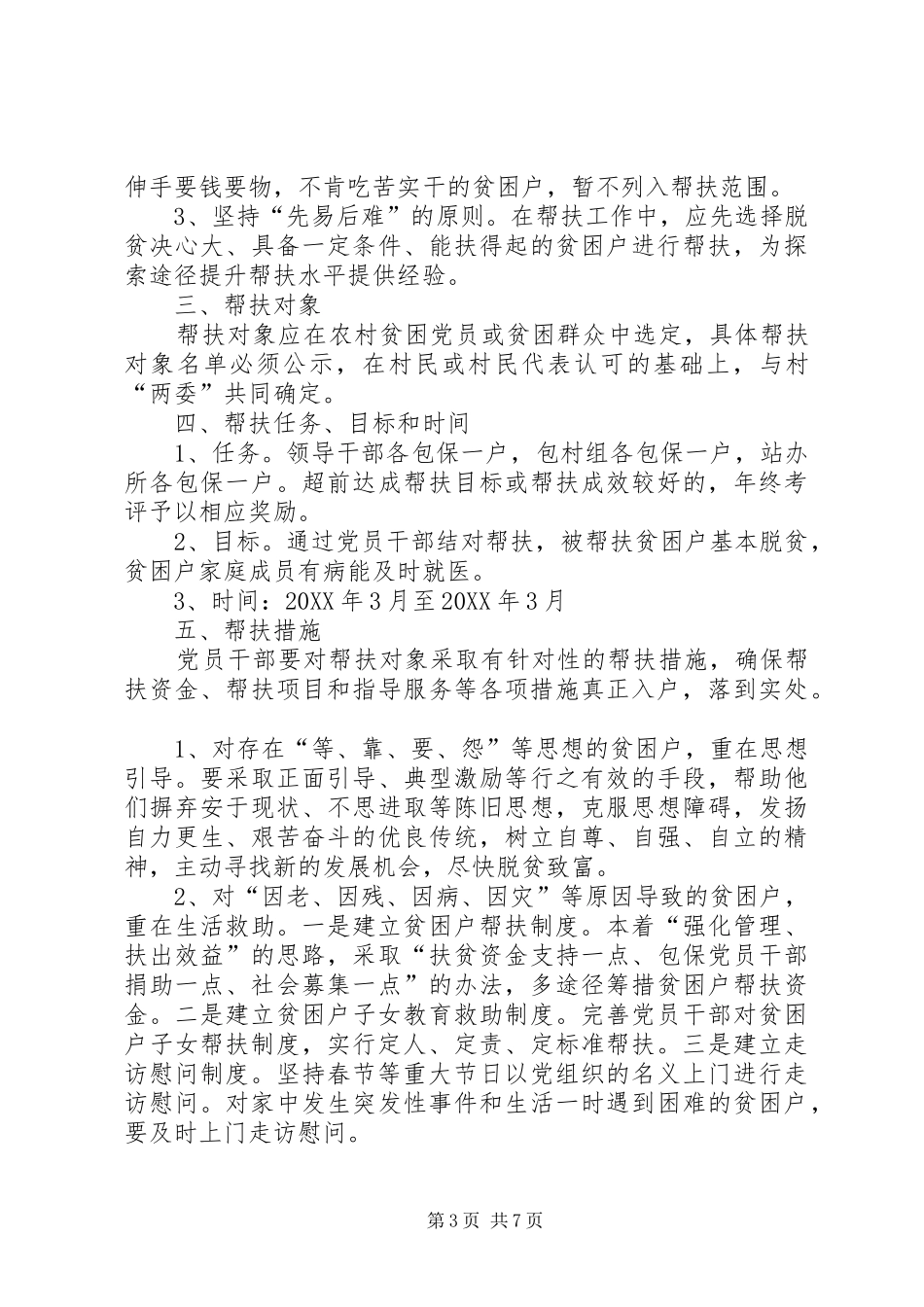 2024年怎样做好贫困户的帮扶工作_第3页