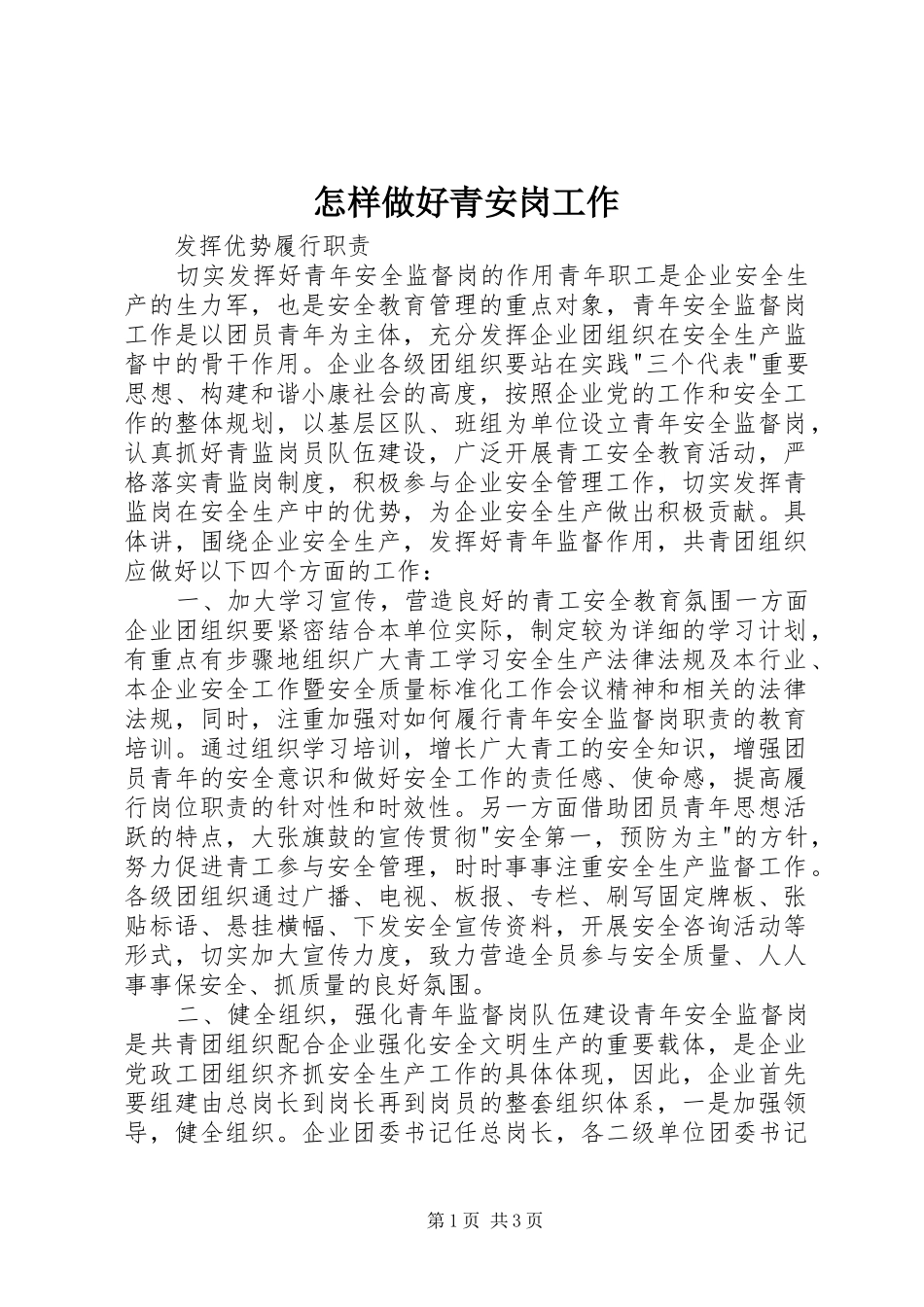 2024年怎样做好青安岗工作_第1页