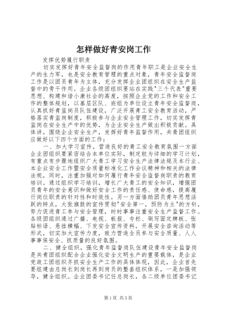 2024年怎样做好青安岗工作