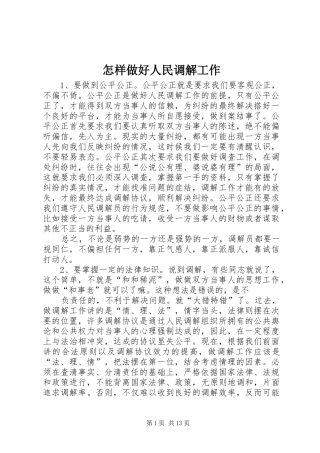 2024年怎样做好人民调解工作