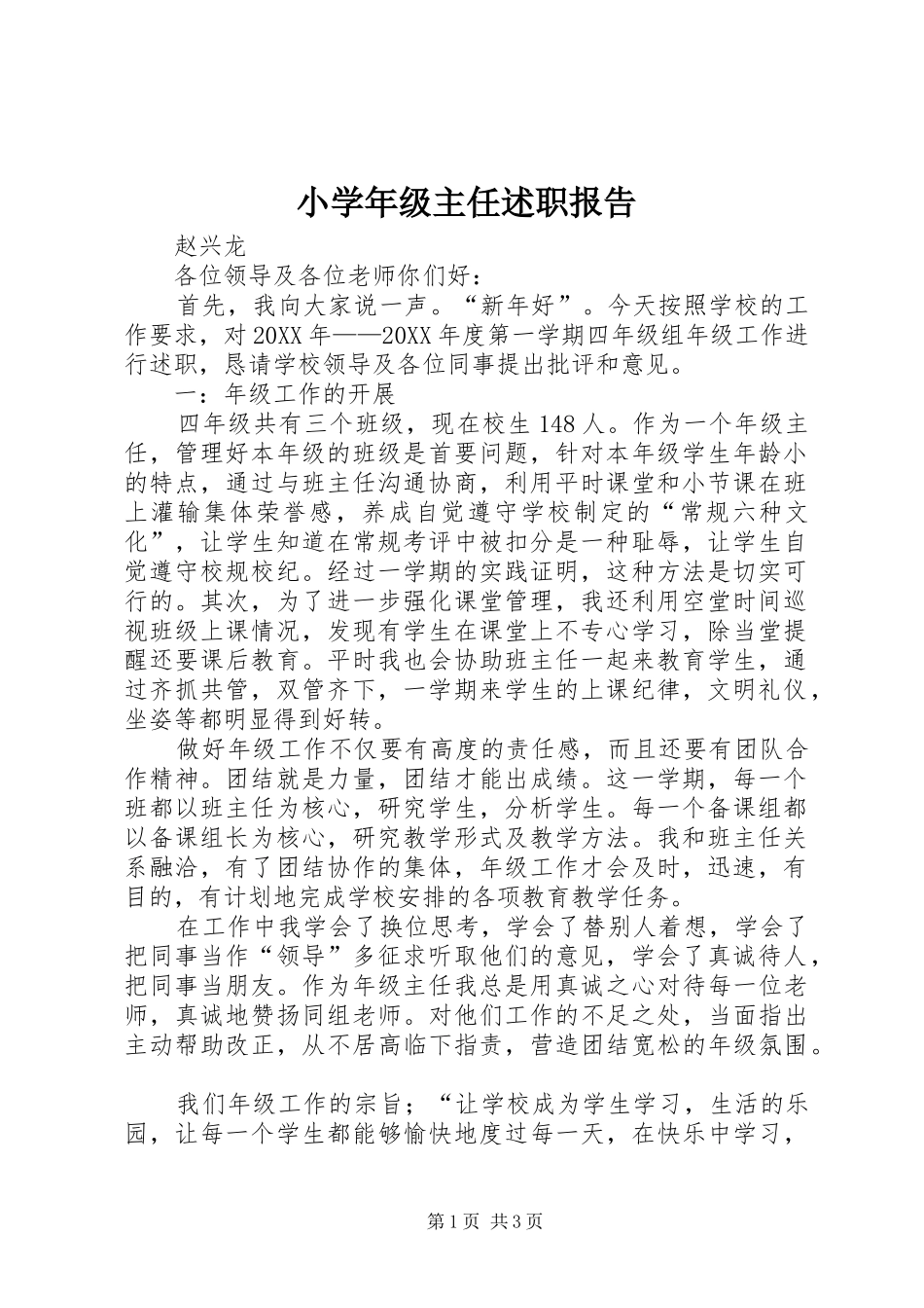 2024年小学年级主任述职报告_第1页