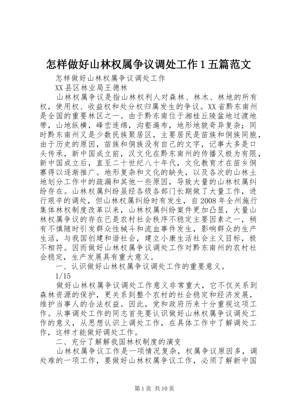 2024年怎样做好山林权属争议调处工作五篇范文_第1页