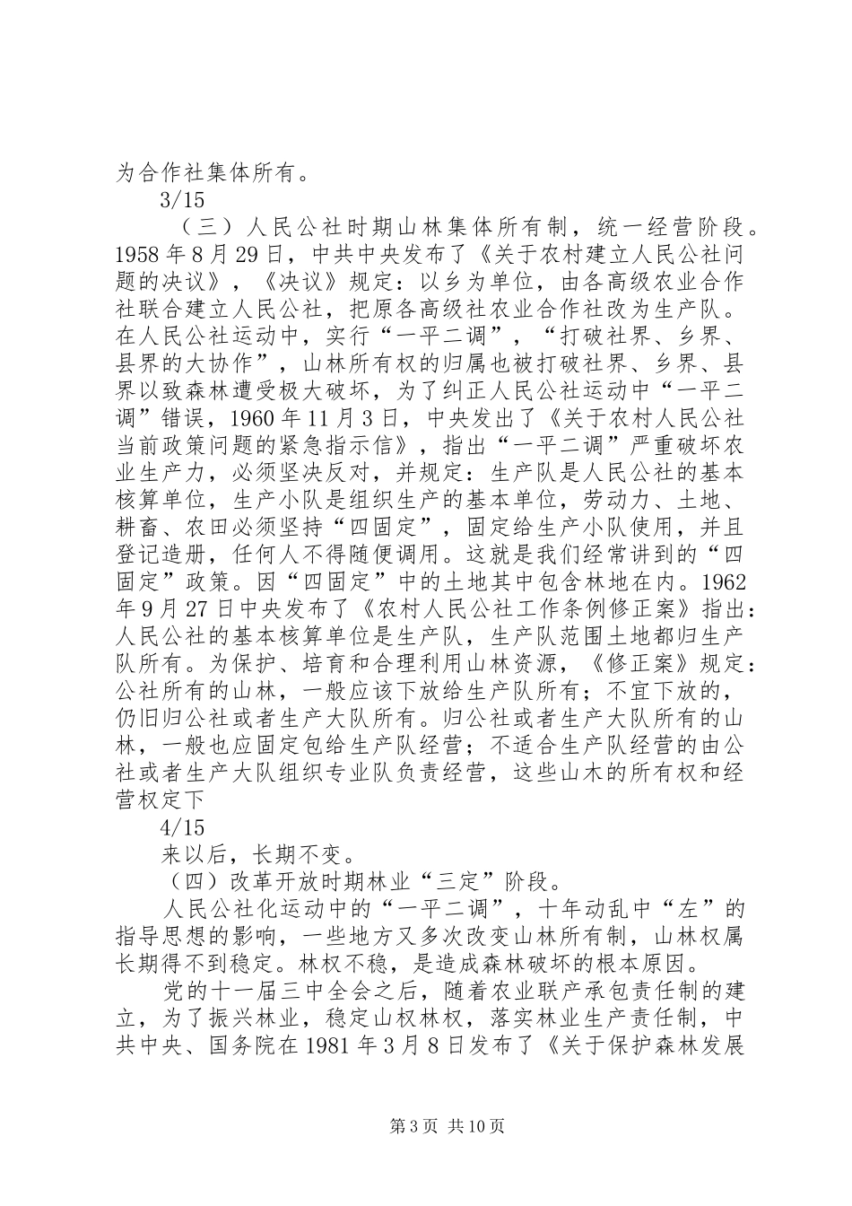 2024年怎样做好山林权属争议调处工作五篇范文_第3页