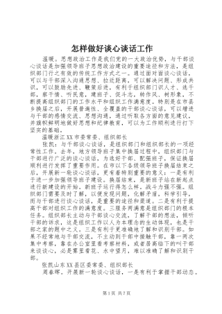 2024年怎样做好谈心谈话工作