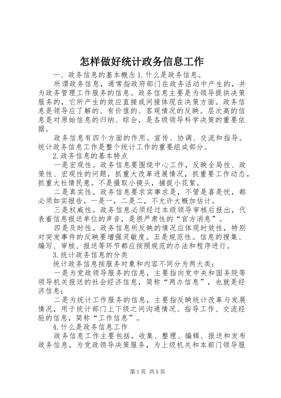 2024年怎样做好统计政务信息工作_第1页