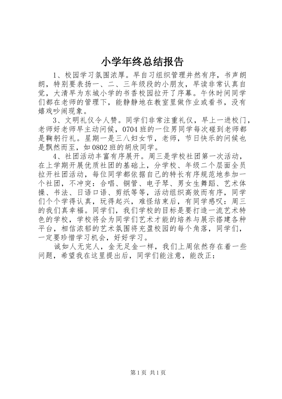2024年小学年终总结报告_第1页