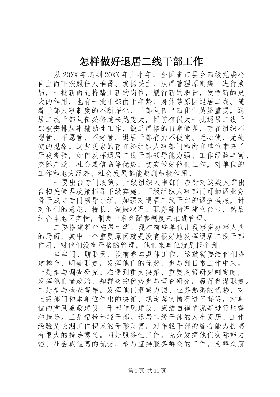 2024年怎样做好退居二线干部工作_第1页
