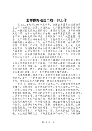 2024年怎样做好退居二线干部工作
