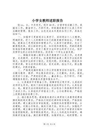 2024年小学女教师述职报告