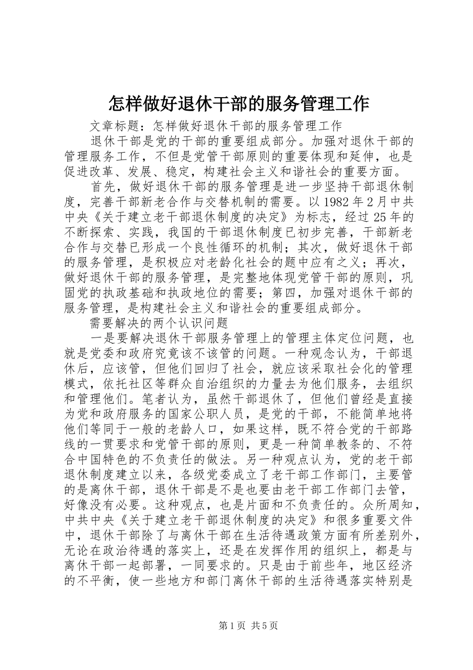 2024年怎样做好退休干部的服务管理工作_第1页