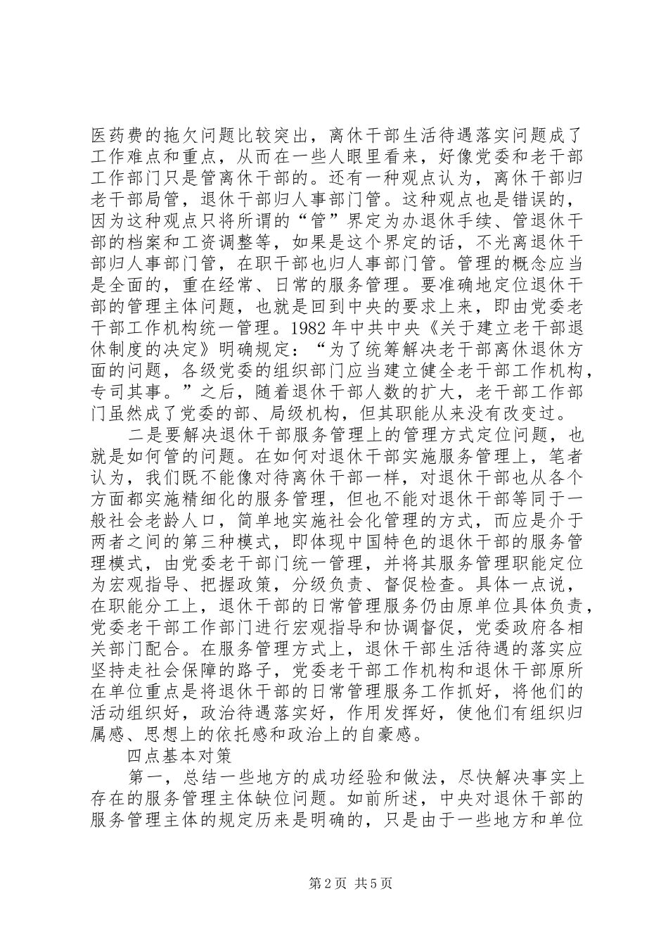 2024年怎样做好退休干部的服务管理工作_第2页