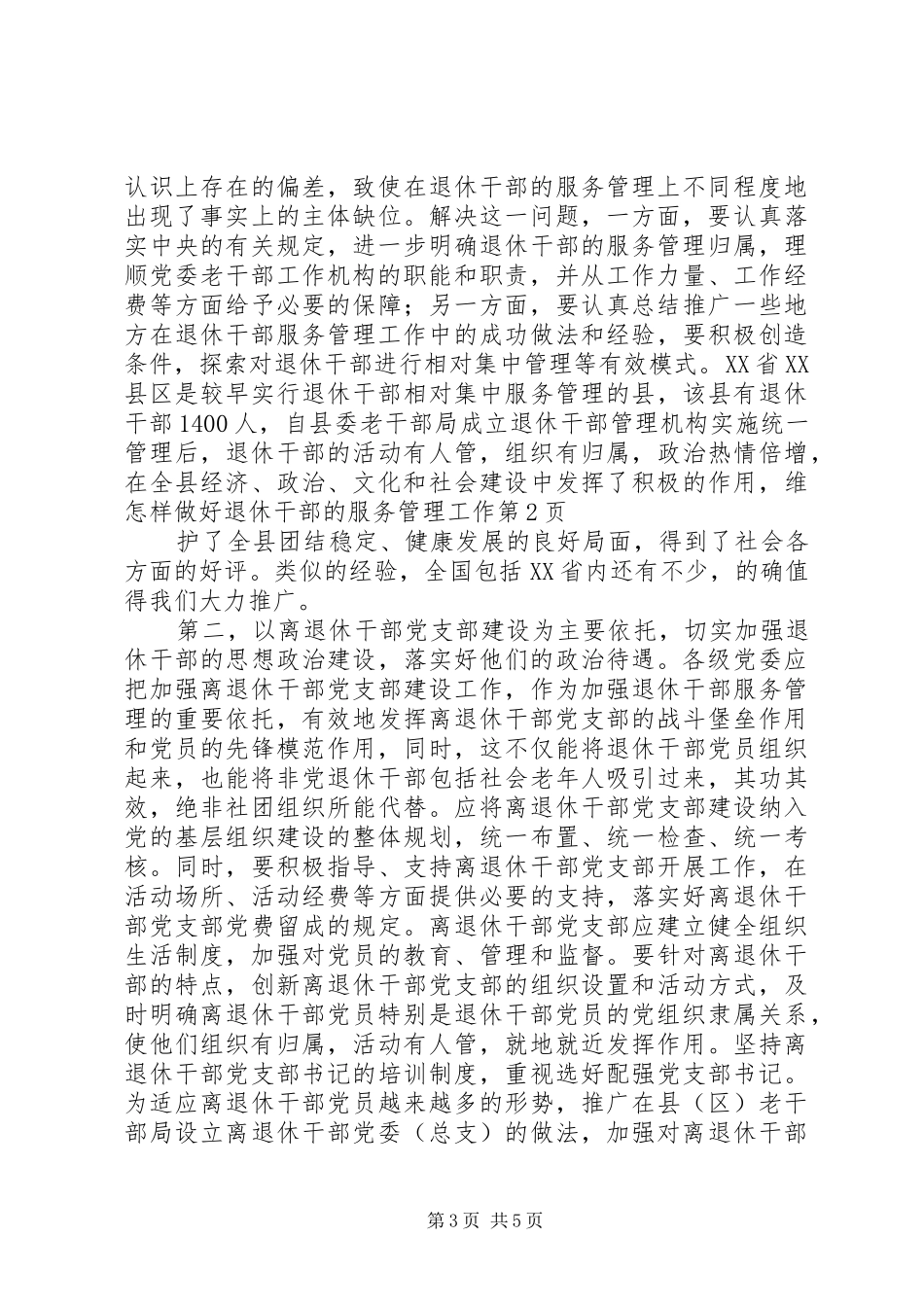 2024年怎样做好退休干部的服务管理工作_第3页