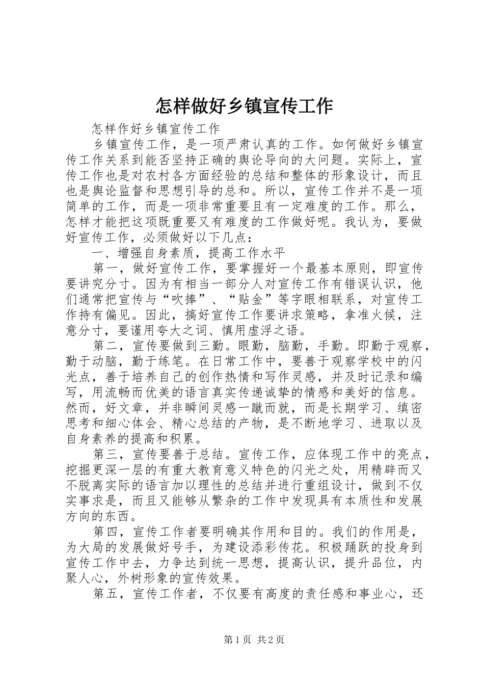 2024年怎样做好乡镇宣传工作_第1页