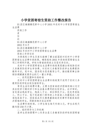 2024年小学贫困寄宿生资助工作整改报告