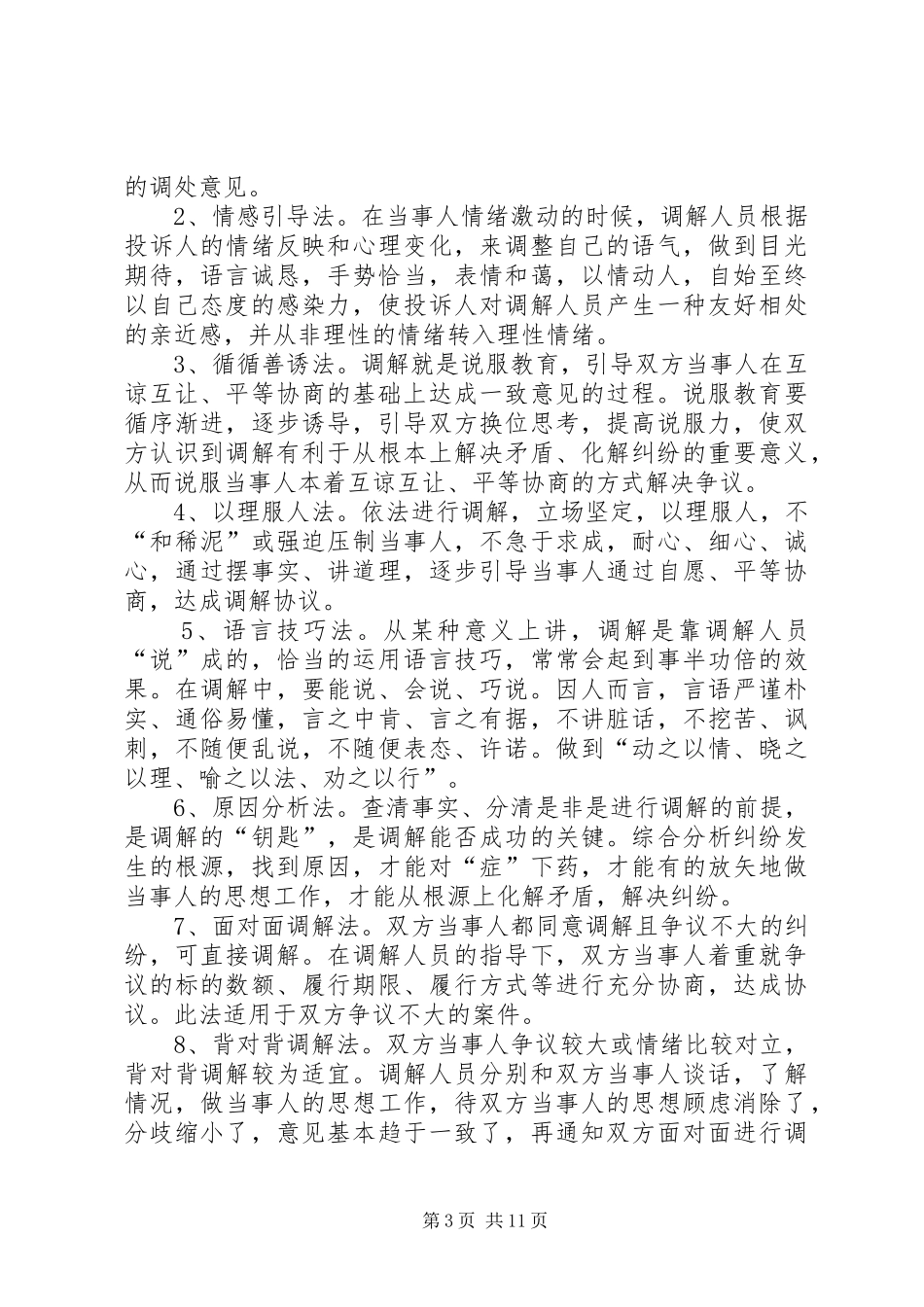 2024年怎样做好消费纠纷的调解工作_第3页