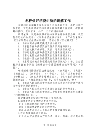 2024年怎样做好消费纠纷的调解工作