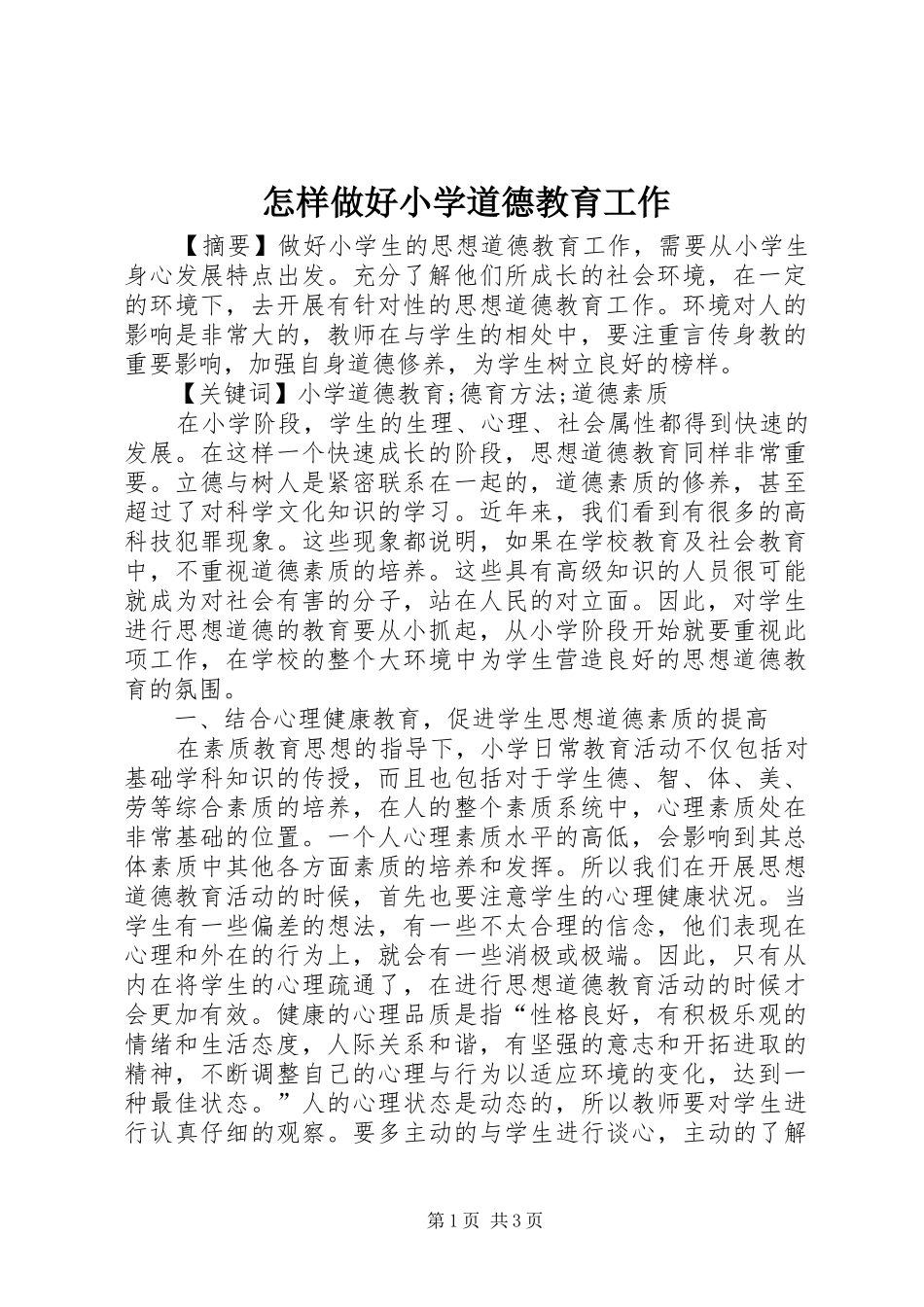 2024年怎样做好小学道德教育工作_第1页