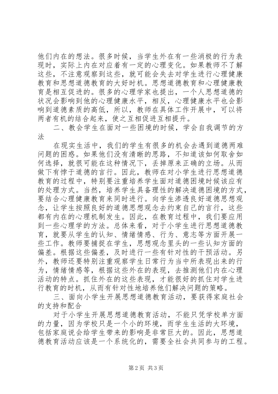 2024年怎样做好小学道德教育工作_第2页