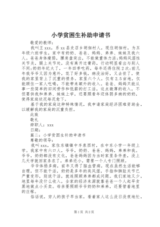 2024年小学贫困生补助申请书