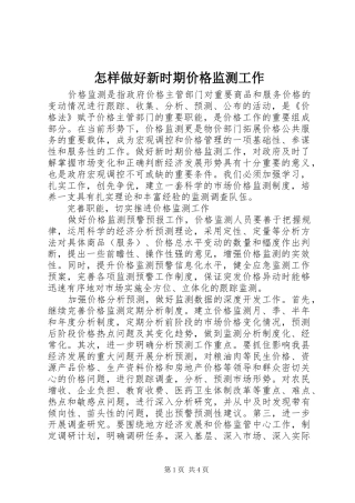 2024年怎样做好新时期价格监测工作