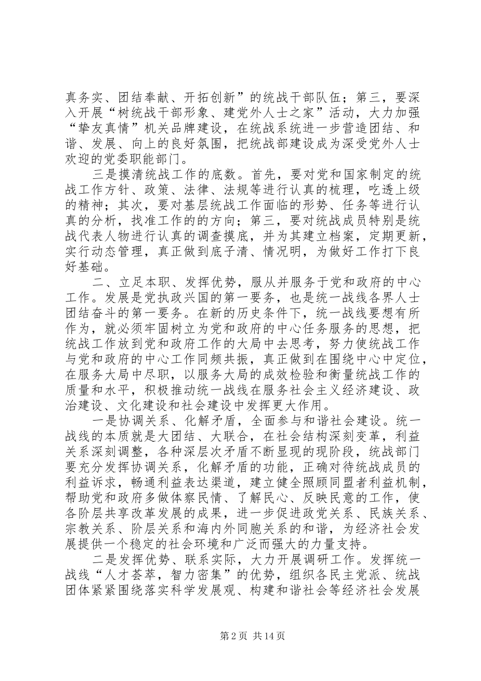 2024年怎样做好新形势下的基层统战工作_第2页