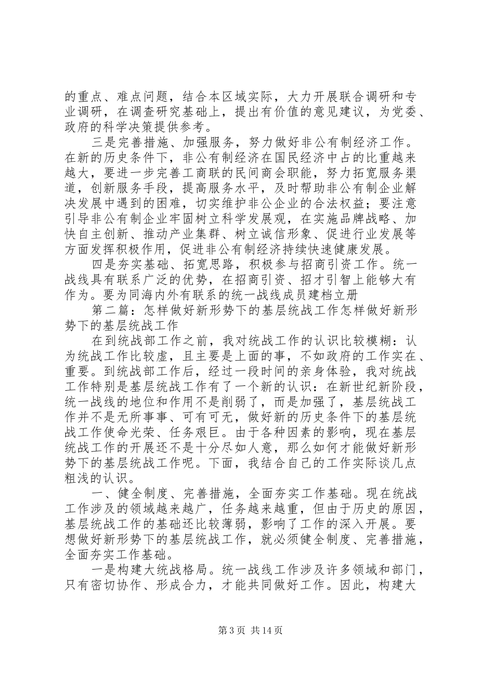 2024年怎样做好新形势下的基层统战工作_第3页