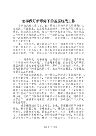 2024年怎样做好新形势下的基层统战工作