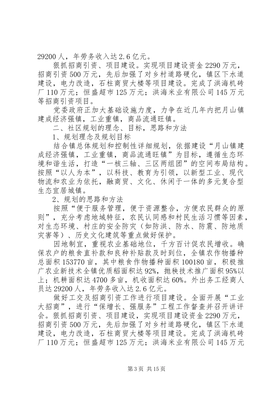 2024年怎样做好新型农村社区建设规划_第3页