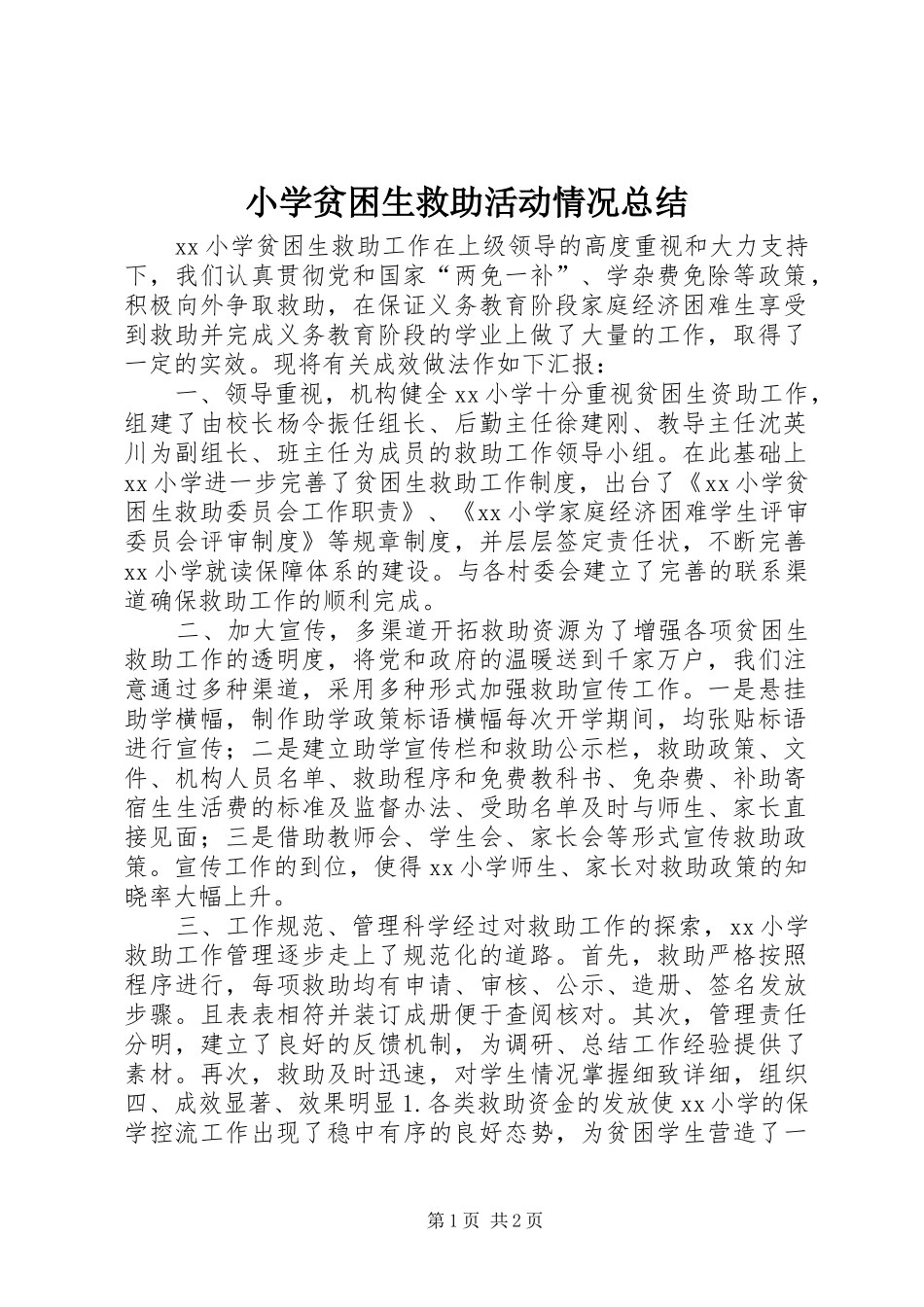 2024年小学贫困生救助活动情况总结_第1页