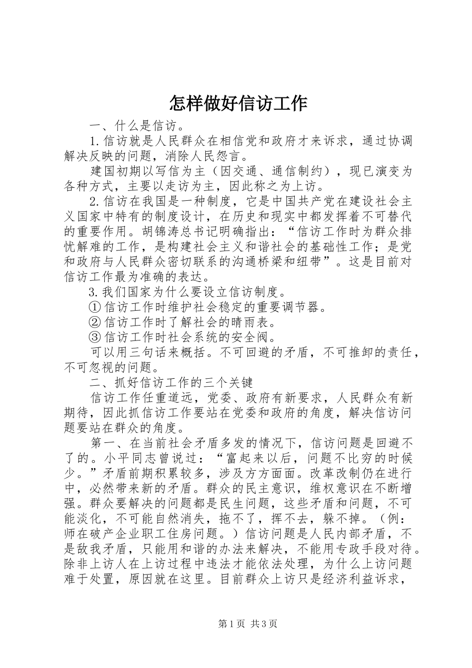 2024年怎样做好信访工作_第1页