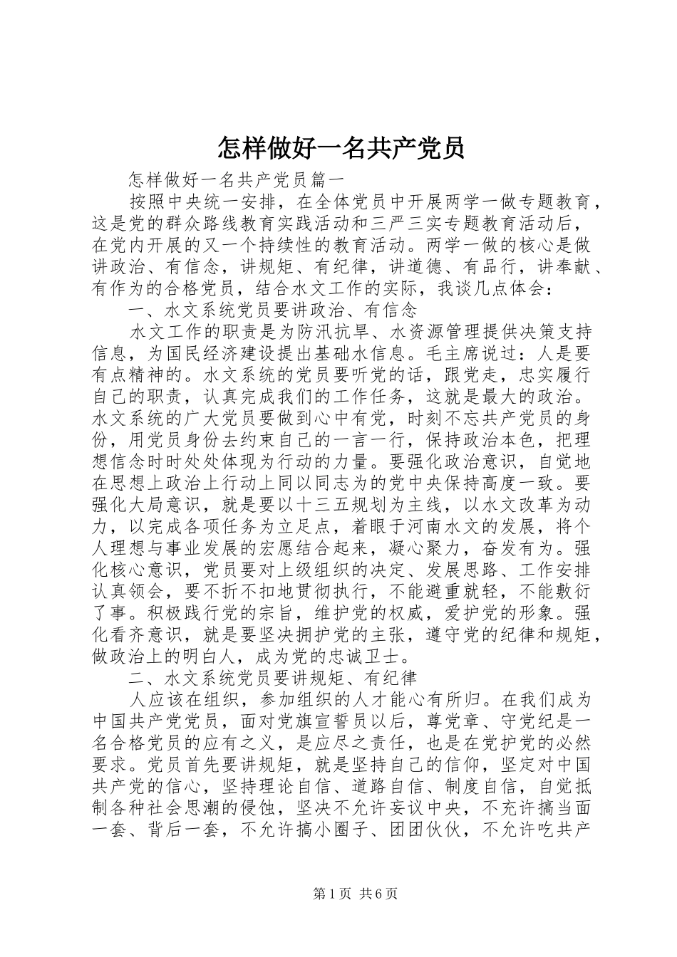 2024年怎样做好一名共产党员_第1页
