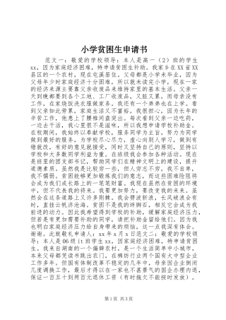 2024年小学贫困生申请书