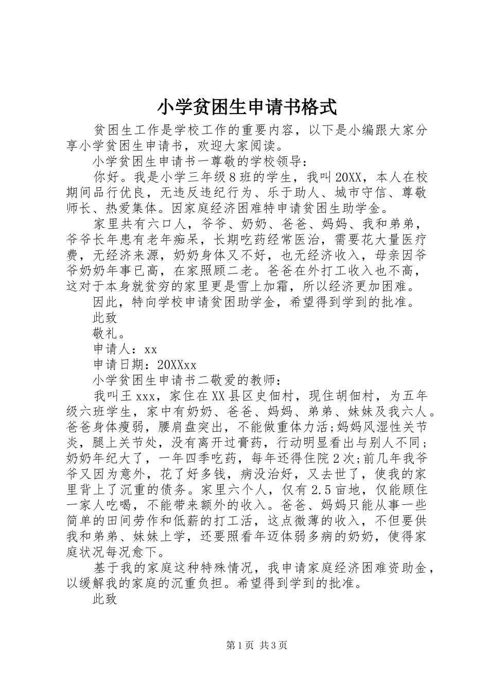 2024年小学贫困生申请书格式_第1页