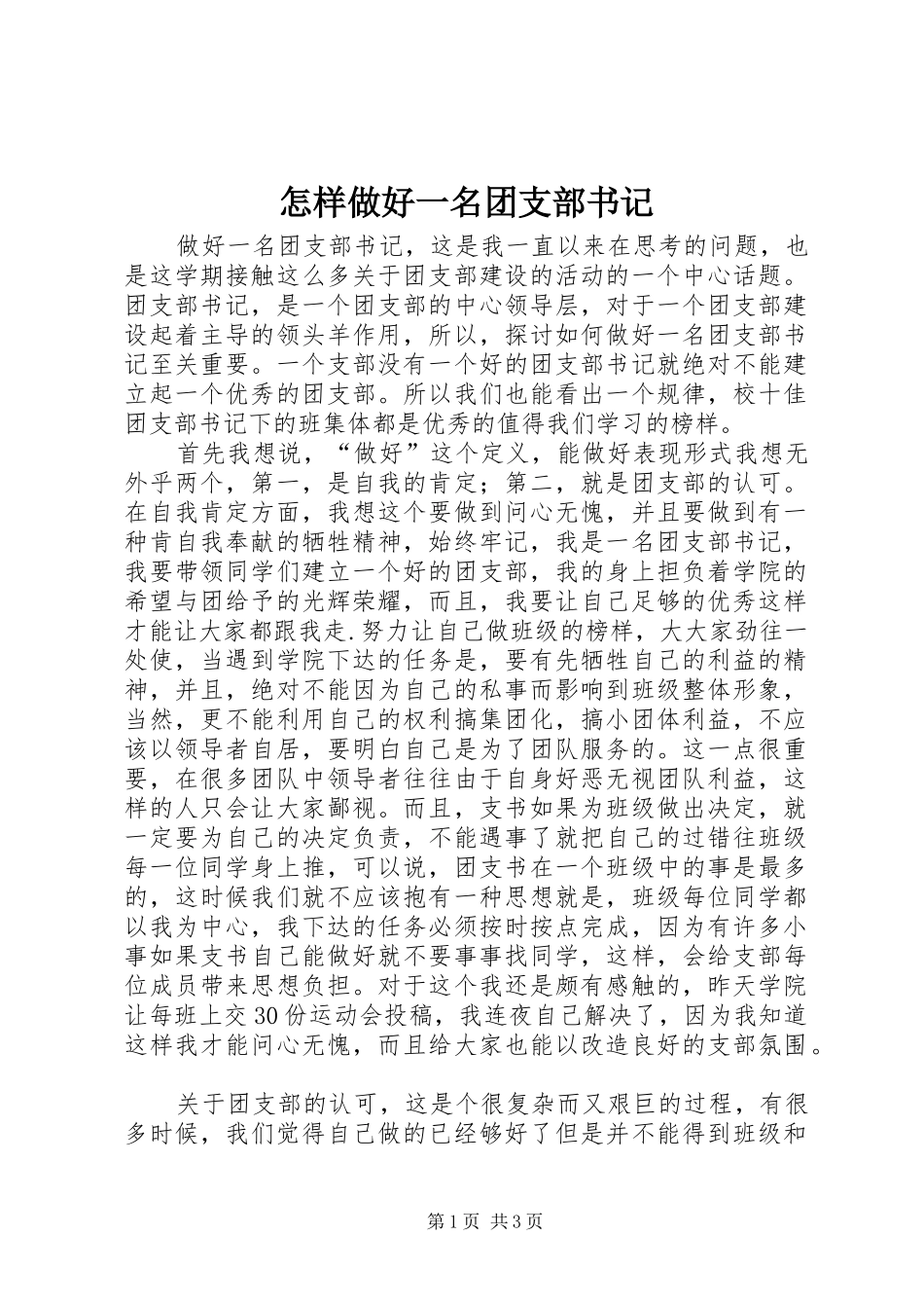 2024年怎样做好一名团支部书记_第1页