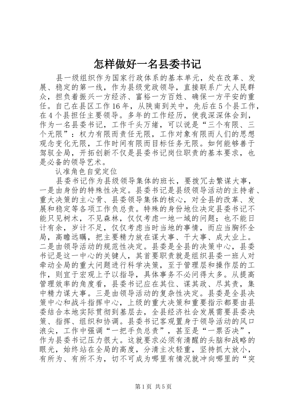 2024年怎样做好一名县委书记_第1页