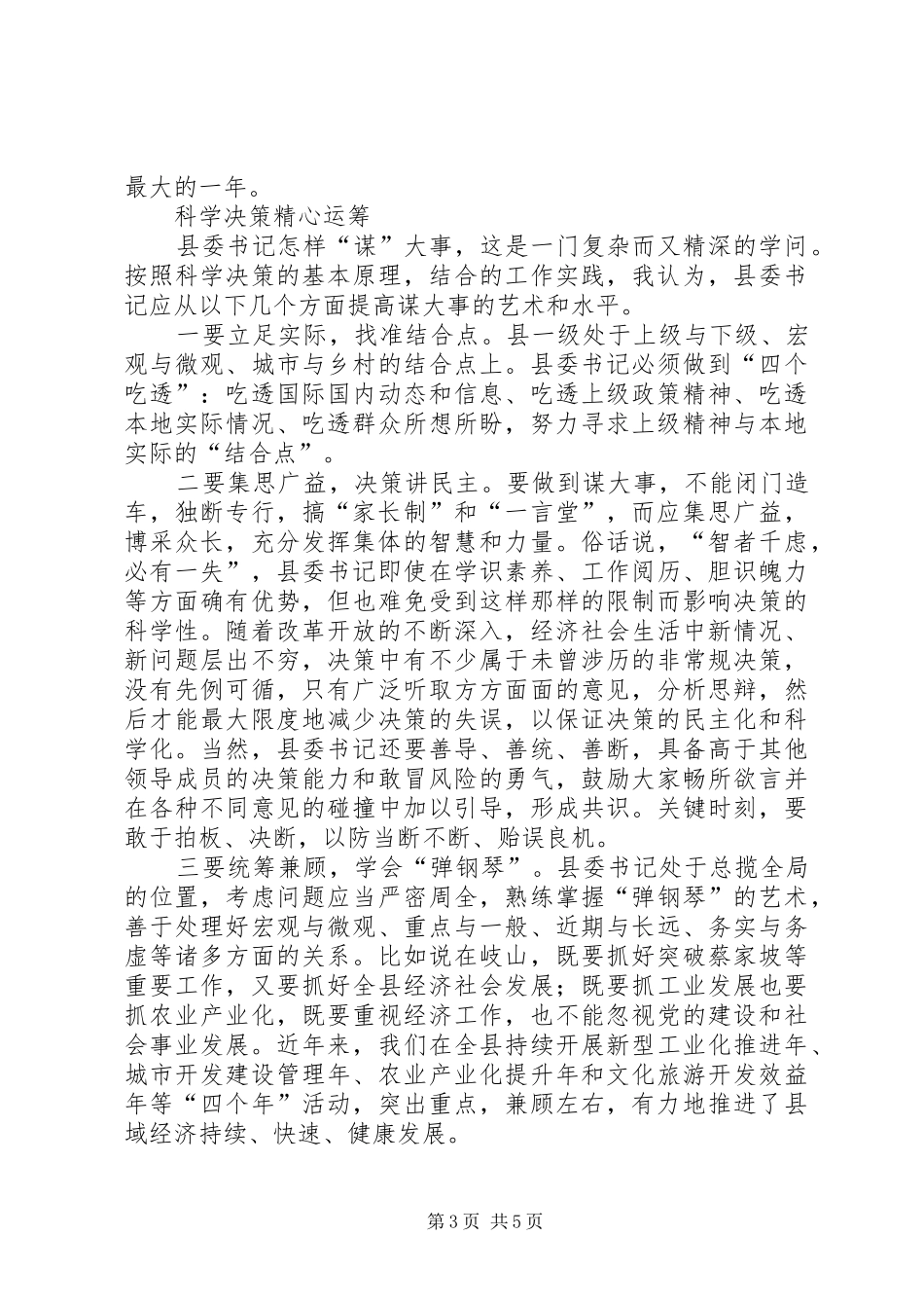 2024年怎样做好一名县委书记_第3页
