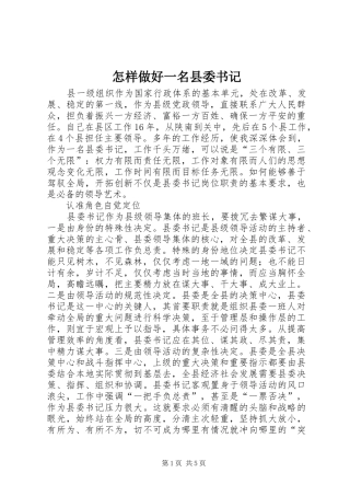 2024年怎样做好一名县委书记