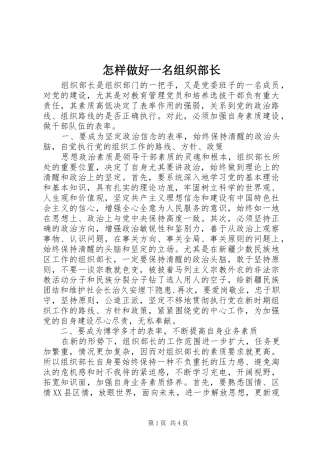 2024年怎样做好一名组织部长
