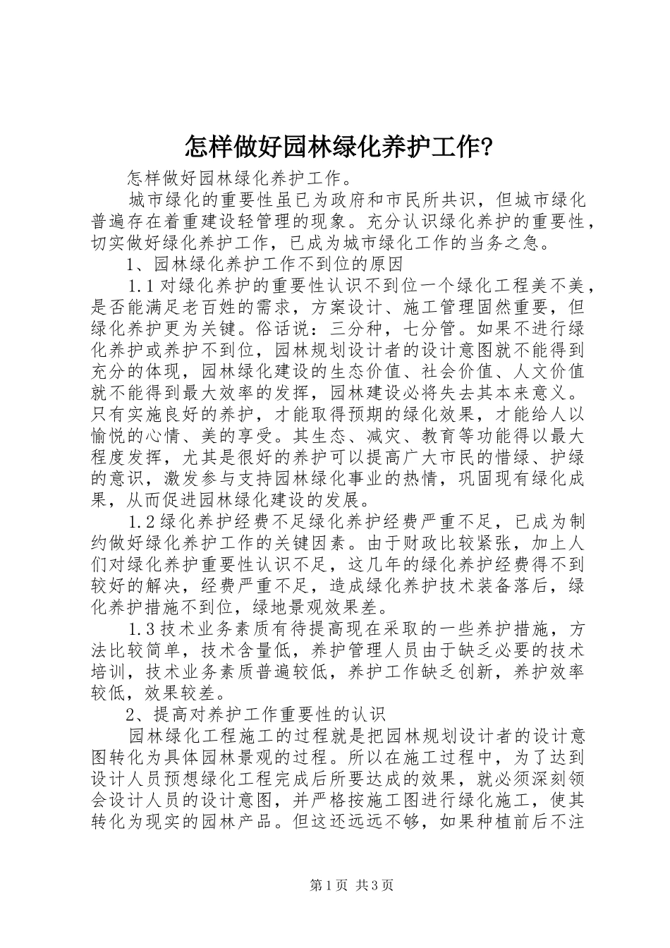 2024年怎样做好园林绿化养护工作_第1页