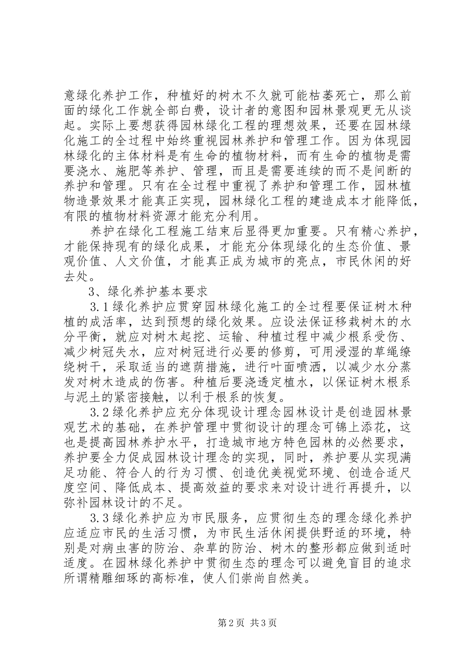 2024年怎样做好园林绿化养护工作_第2页